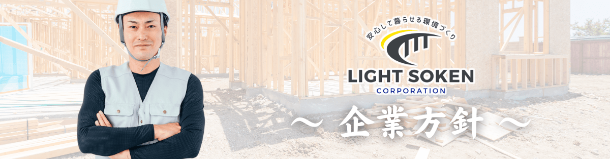 株式会社ライトソウケン ~企業方針~